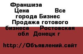 Франшиза Insta Face › Цена ­ 37 990 - Все города Бизнес » Продажа готового бизнеса   . Ростовская обл.,Донецк г.